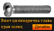 Винт цилиндрична глава прав шлиц